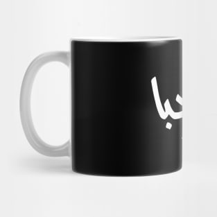 Welcome in arabic Marhaba Mug